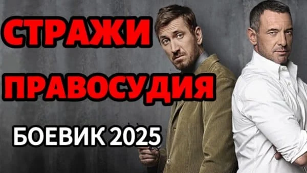 Стражи правосудия (2025)