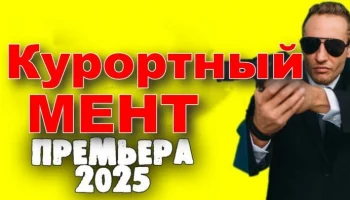 Курортный мент / приключения (2025) Курортный мент / приключения (2025)