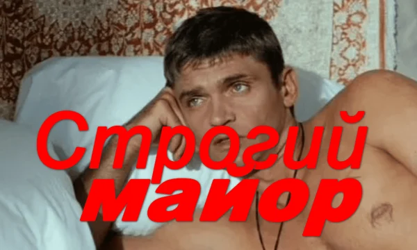 Русский детективный сериал / Строгий МАЙОР (2026) Русский детективный сериал / Строгий МАЙОР (2026)