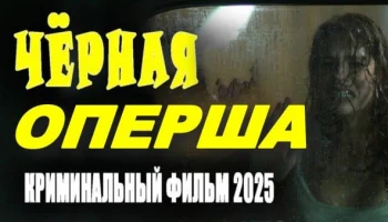 Чёрная оперша (2025) / детективный сериал