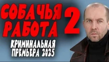 Собачья работа 2 / криминальный сериал (2025)