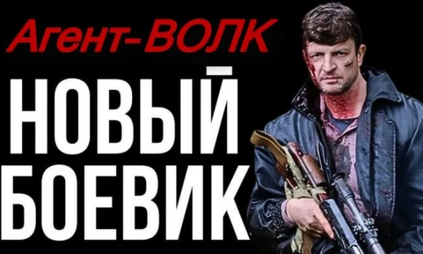 Враги не подозревали, что перед ними тот самый Агент «ВОЛК» Враги не подозревали, что перед ними тот самый Агент «ВОЛК»