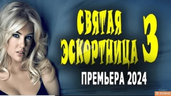 Святая эскортница 3 / сериал 2024 Святая эскортница 3 / сериал 2024