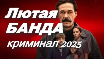 БАНДИТСКИЕ 90-Е / Солидные деньги и перестрелки &ndash; Лютая банда (2025)