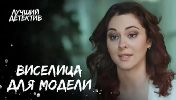 Как роковая красотка оказалась в петле? / Виселица для модели 2025