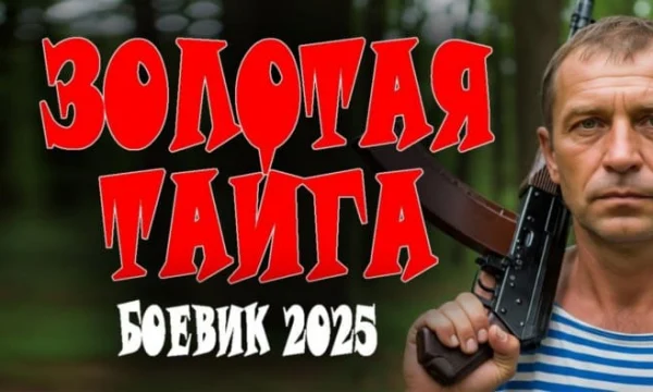 Фильм про спецназ / Золотая тайга (2025)