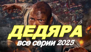 Морда вся в синяках и побоях / Дедяра (детектив) Морда вся в синяках и побоях / Дедяра (детектив)