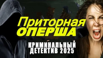 Приторная оперша (2025) / детектив