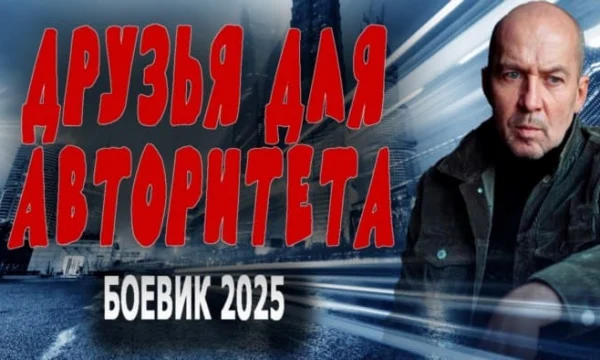 Друзья для авторитета (2025)