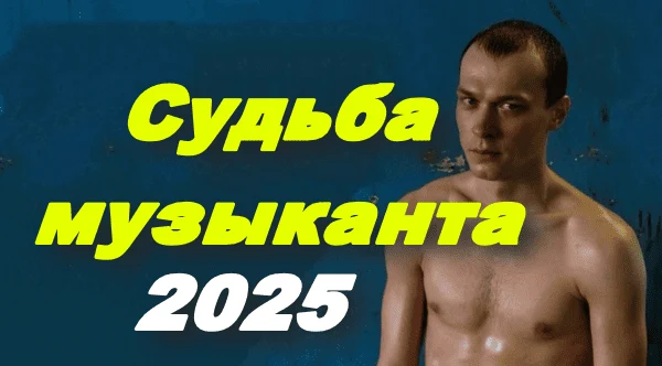 Судьба музыканта (2025)