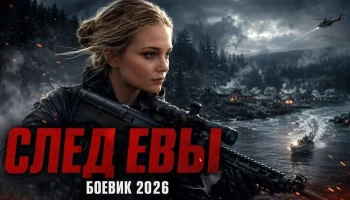 Журналистку убили не случайно, и капитан поднял весь посёлок на уши / След ЕВЫ (детектив)