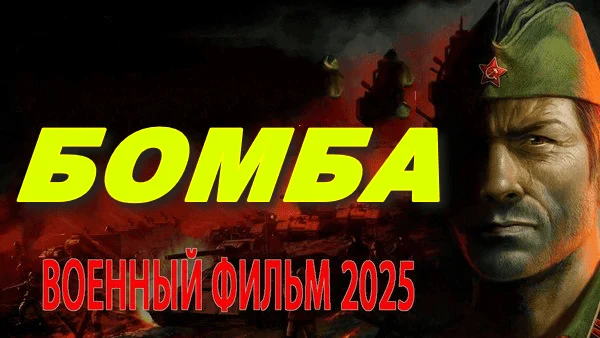 Бомба 2025 / историческая драма