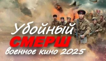 Убойный СМЕРШ / кино про контрразведчиков (2025)