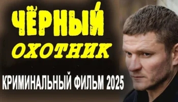 Чёрный ОХОТНИК (русский боевик, 2025)