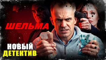 Мошенники взламывают мозги населению / Шельма (2026)