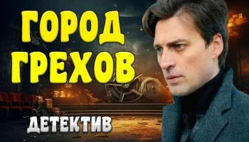 Шикарный сериал &laquo;Город ГРЕХОВ&raquo; (криминал, 2026)