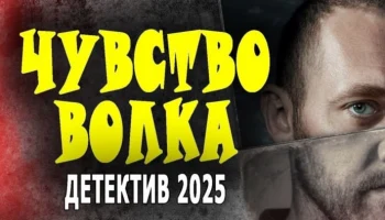 Хороший детектив / Чувство волка (2025) Хороший детектив / Чувство волка (2025)