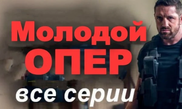 Молодой опер / детективный сериал (2025)