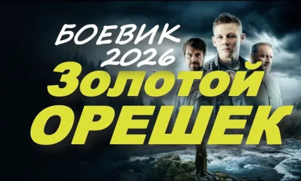 Золотой орешек / детектив (2026)