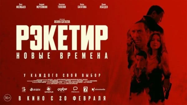 Рэкетир. Новые времена (2025) Казахстан Рэкетир. Новые времена (2025) Казахстан