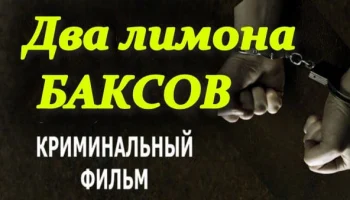 Два лимона баксов / боевик 2025 Два лимона баксов / боевик 2025