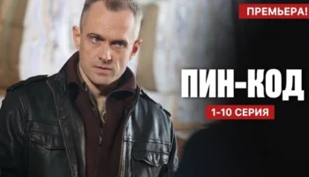 Пин - Код 1-10 серия / Детектив 2025 (НТВ) / Анонс