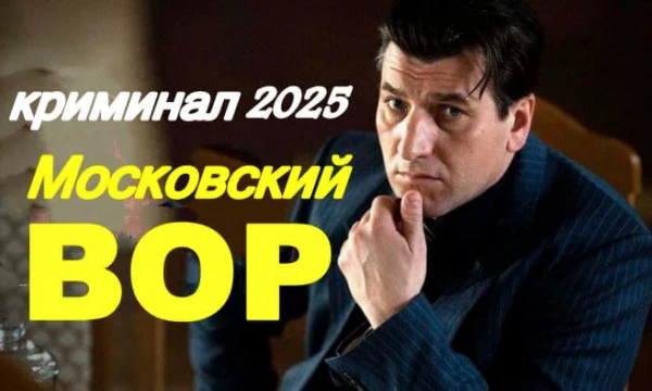 Московский ВОР / русский криминал (2025)