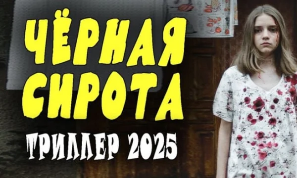 Русский триллер Чёрная сирота (2025)