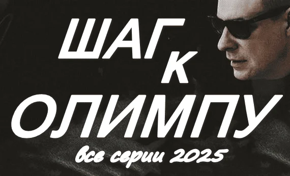 Шаг к Олимпу (2025) сериал