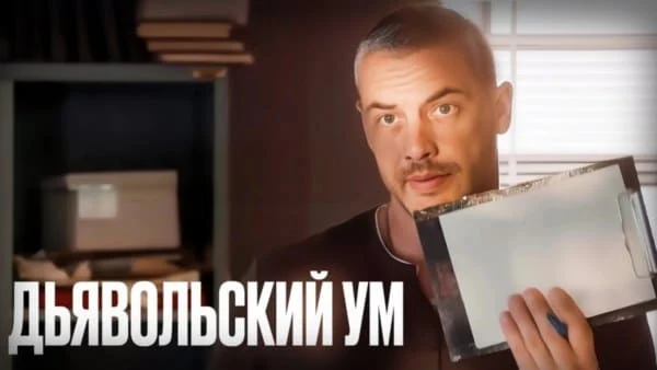 Дьявольский ум (2025) / детективный триллер