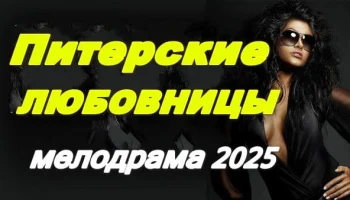 Питерские любовницы 2025 / комедийная мелодрама Питерские любовницы 2025 / комедийная мелодрама