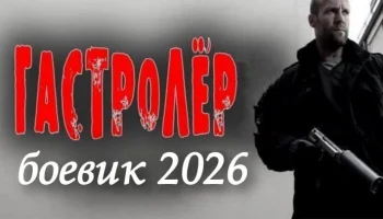 Гастролёр (новинка, 2026)