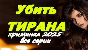 Убить тирана (2024) / детективная мелодрама