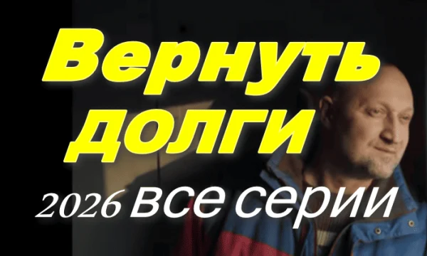 Вернуть долги (сериал, 2026) Вернуть долги (сериал, 2026)