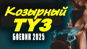 Козырный туз 2025 криминал Козырный туз 2025 криминал