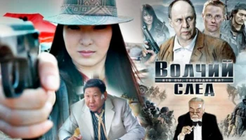Волчий след (2009) / Россия, Казахстан Волчий след (2009) / Россия, Казахстан