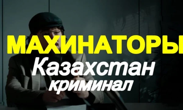 Махинаторы (триллер, 2025) Махинаторы (триллер, 2025)