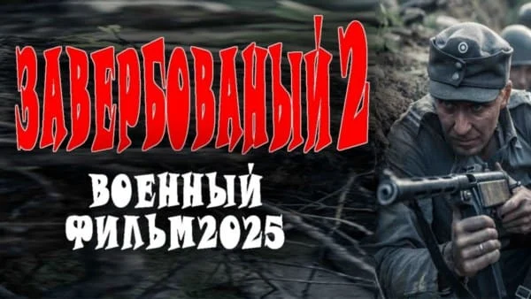 Агенты СМЕРШ против Абвера / Нанятый 2 (2025)
