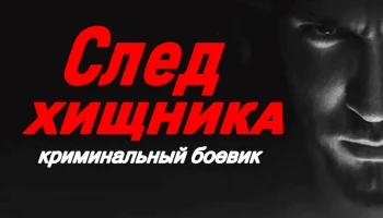 СЛЕД ХИЩНИКА (2026) / Русский боевик о смертельной охоте на мафиозных боссов