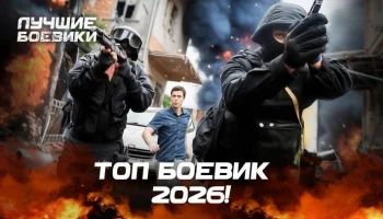 Командир группы / русский триллер (2026)