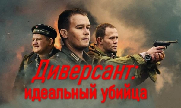 Диверсант: идеальный убийца / военное кино (сериал)