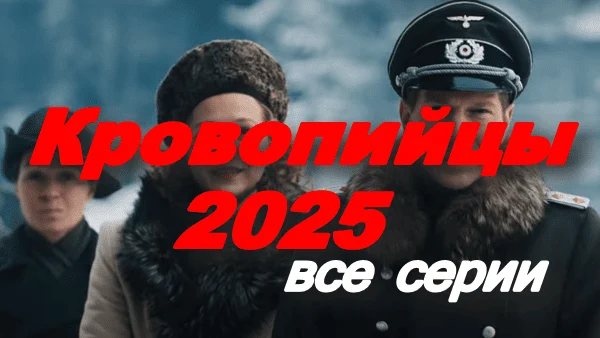 Кровопийцы (2025) / про ВОВ Кровопийцы (2025) / про ВОВ