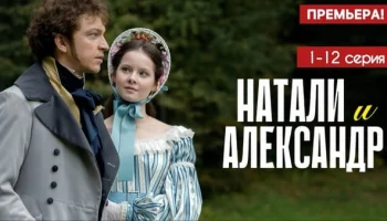 Натали и Александр 1 - 12 серия (2025) Мелодрама / Анонс