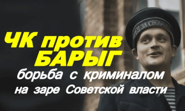 Детектив о подпольной империи / ЧК против барыг (2025)