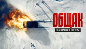 Общак. Главная ОПГ России (2025) сериал