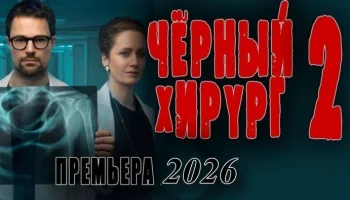 Чёрный хирург 2 (триллер, 2026) Чёрный хирург 2 (триллер, 2026)