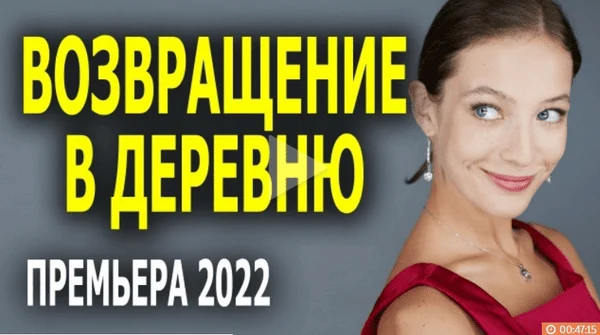 Возвращение в деревню (2022) / отличная мелодрама