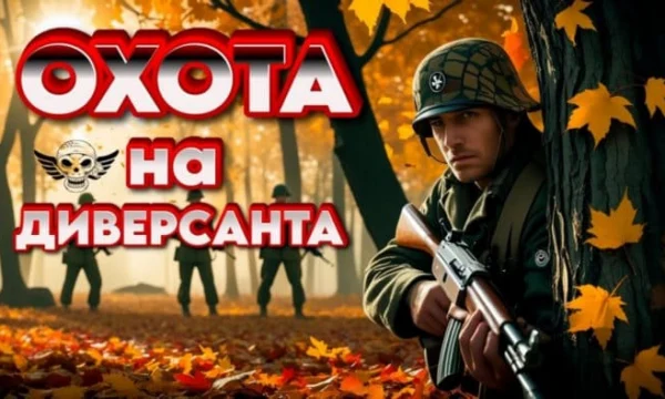 Охота на диверсанта / детектив (2025) Охота на диверсанта / детектив (2025)