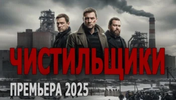 Они пришли вернуть справедливость / Чистильщики (сериал, 2025)