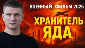 Российское военное кино «Хранитель ЯДА» (2025) Российское военное кино «Хранитель ЯДА» (2025)